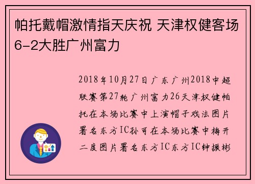 帕托戴帽激情指天庆祝 天津权健客场6-2大胜广州富力