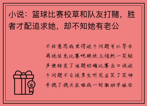 小说：篮球比赛校草和队友打赌，胜者才配追求她，却不知她有老公