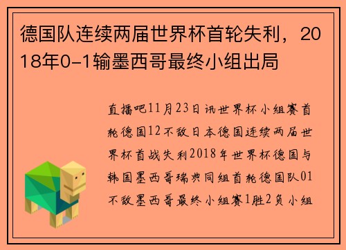 德国队连续两届世界杯首轮失利，2018年0-1输墨西哥最终小组出局