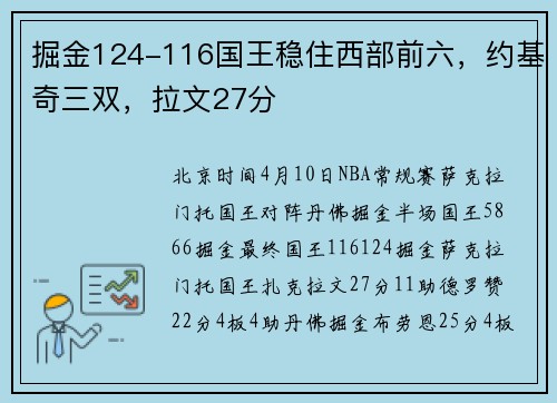 掘金124-116国王稳住西部前六，约基奇三双，拉文27分