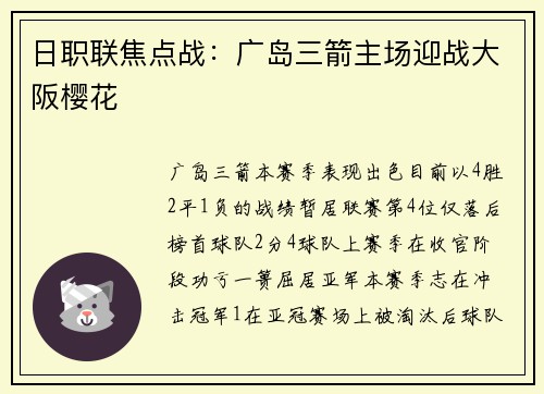 日职联焦点战：广岛三箭主场迎战大阪樱花