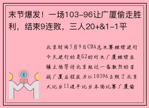末节爆发！一场103-96让广厦偷走胜利，结束9连败，三人20+&1-1平