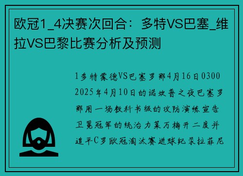 欧冠1_4决赛次回合：多特VS巴塞_维拉VS巴黎比赛分析及预测