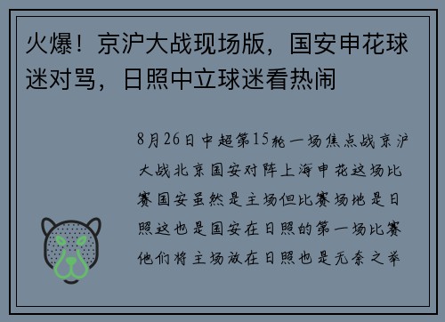 火爆！京沪大战现场版，国安申花球迷对骂，日照中立球迷看热闹