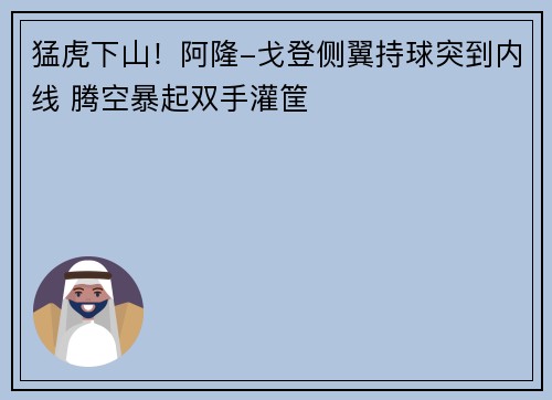 猛虎下山！阿隆-戈登侧翼持球突到内线 腾空暴起双手灌筐