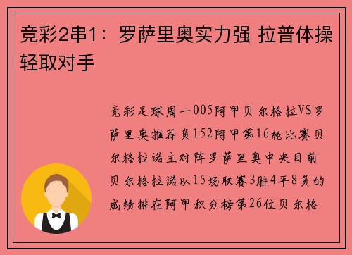 竞彩2串1：罗萨里奥实力强 拉普体操轻取对手