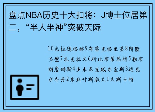盘点NBA历史十大扣将：J博士位居第二，“半人半神”突破天际