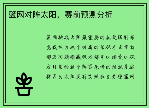 篮网对阵太阳，赛前预测分析