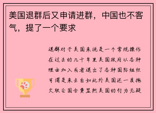 美国退群后又申请进群，中国也不客气，提了一个要求