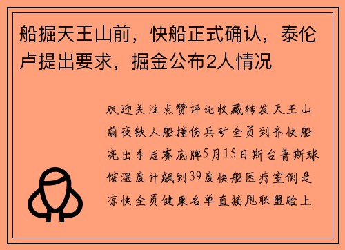 船掘天王山前，快船正式确认，泰伦卢提出要求，掘金公布2人情况
