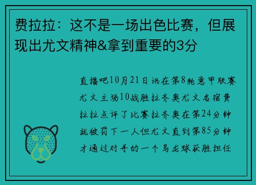 费拉拉：这不是一场出色比赛，但展现出尤文精神&拿到重要的3分
