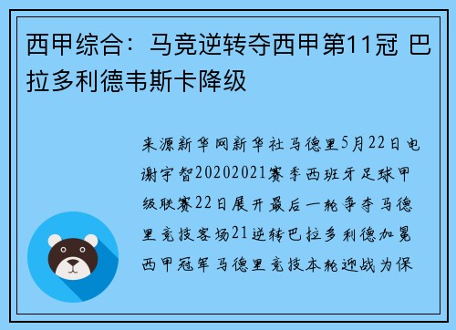 西甲综合：马竞逆转夺西甲第11冠 巴拉多利德韦斯卡降级