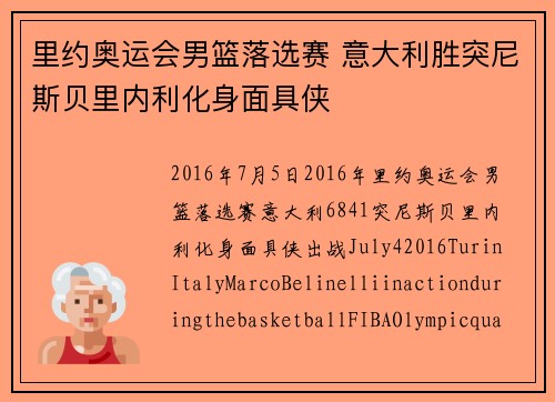里约奥运会男篮落选赛 意大利胜突尼斯贝里内利化身面具侠