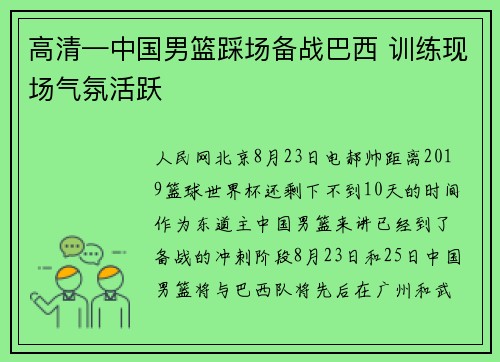 高清—中国男篮踩场备战巴西 训练现场气氛活跃