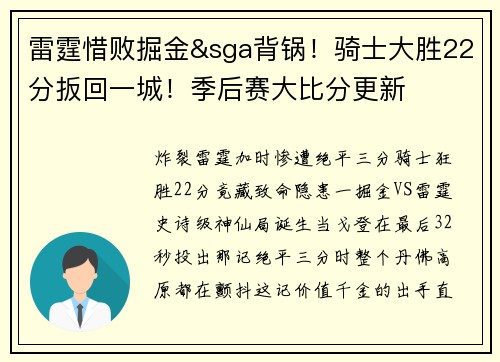 雷霆惜败掘金&sga背锅！骑士大胜22分扳回一城！季后赛大比分更新
