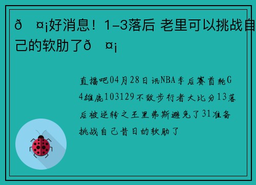 🤡好消息！1-3落后 老里可以挑战自己的软肋了🤡