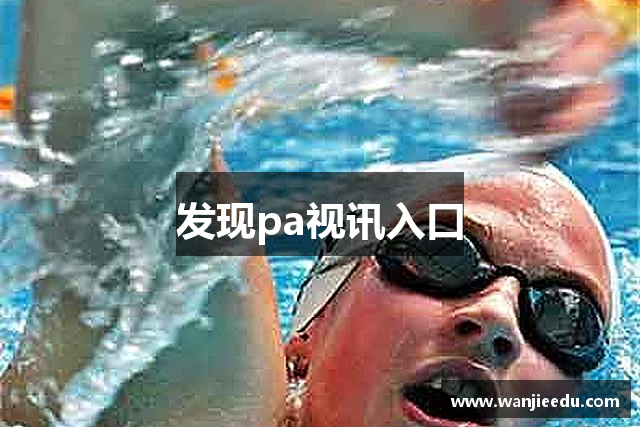 发现pa视讯入口